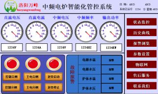 萬(wàn)峰物聯(lián)網(wǎng)，中頻爐，感應爐等設備的智能化管理系統（洛陽(yáng)萬(wàn)峰工業(yè)爐）